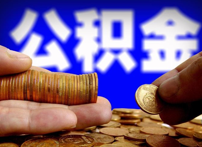 聊城离开一个城市公积金可以全取出来吗（离开一座城市公积金）